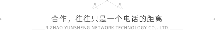 日照云生網絡公司名稱