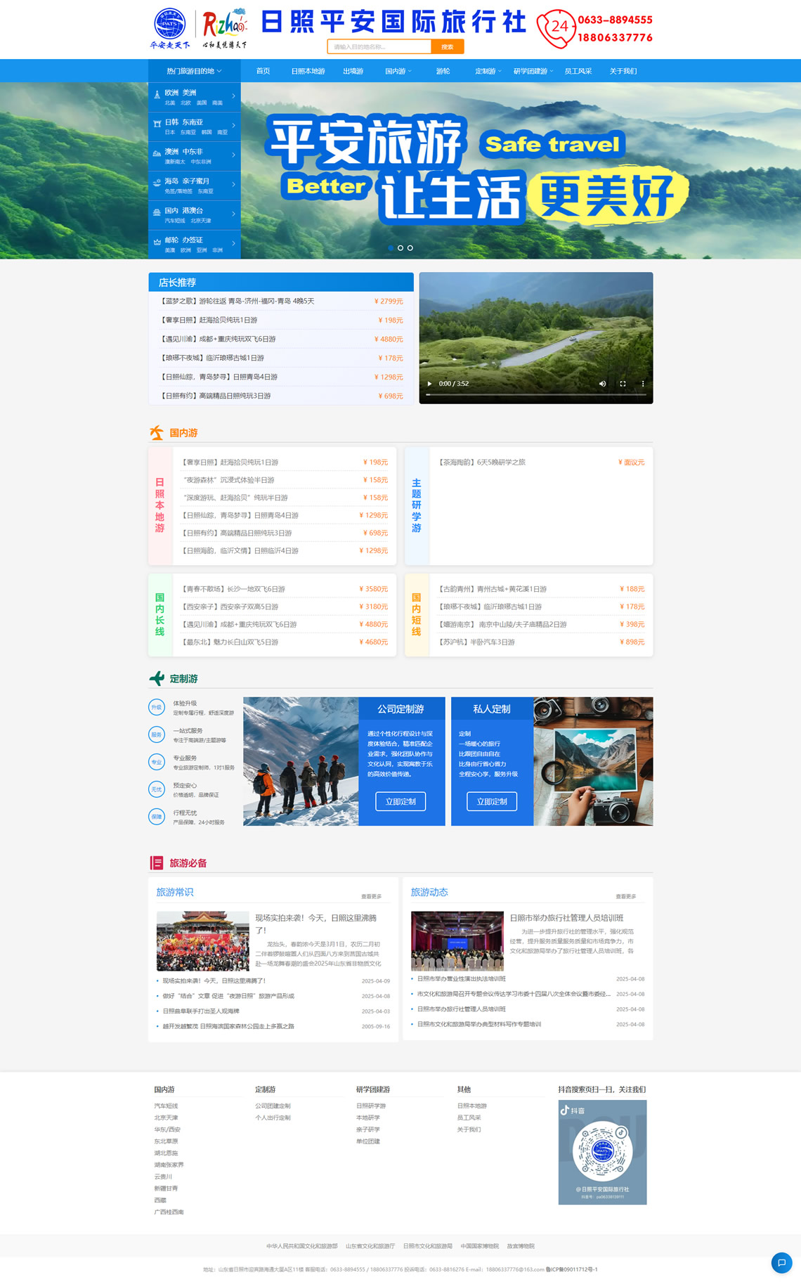 日照旅行社,日照旅游線路,日照本地游-日照平安國(guó)際旅行社有限公司